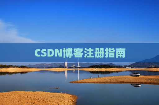 CSDN博客注册指南