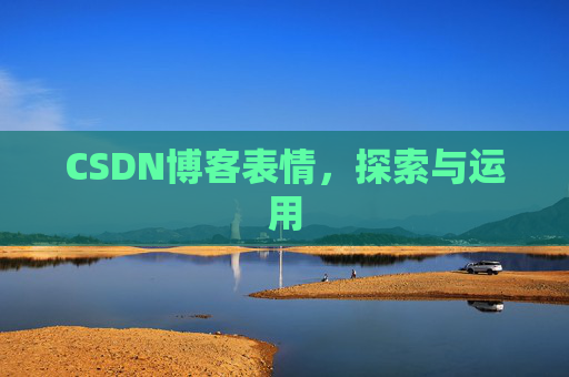 CSDN博客表情，探索与运用