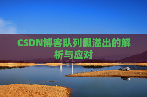CSDN博客队列假溢出的解析与应对