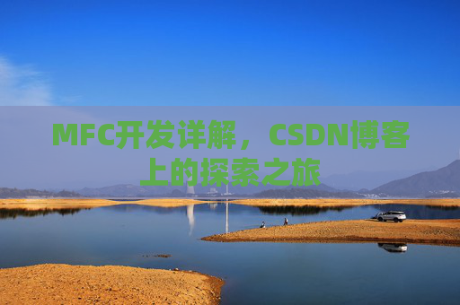 MFC开发详解，CSDN博客上的探索之旅