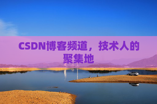 CSDN博客频道,技术人的聚集地