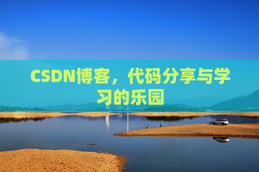 CSDN博客，代码分享与学习的乐园