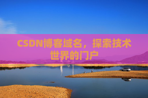 CSDN博客域名，探索技术世界的门户
